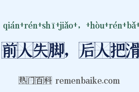 前人失脚，后人把滑是什么意思的图片